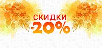 СКИДКИ до -20%