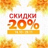 СКИДКИ до -20%