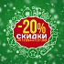 Новогодние СКИДКИ до -20%