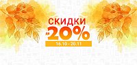 СКИДКИ до -20%